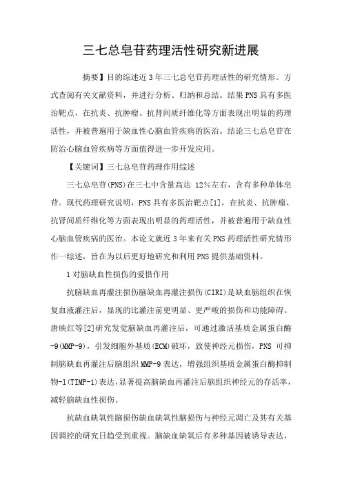 三七总皂苷药理活性研究新进展