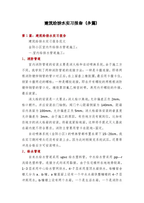 建筑给排水实习报告(多篇)
