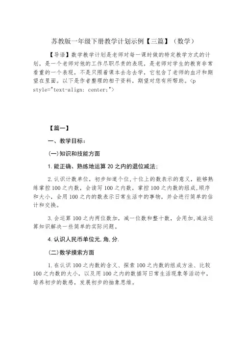 苏教版一年级下册教学计划示例【三篇】(数学)