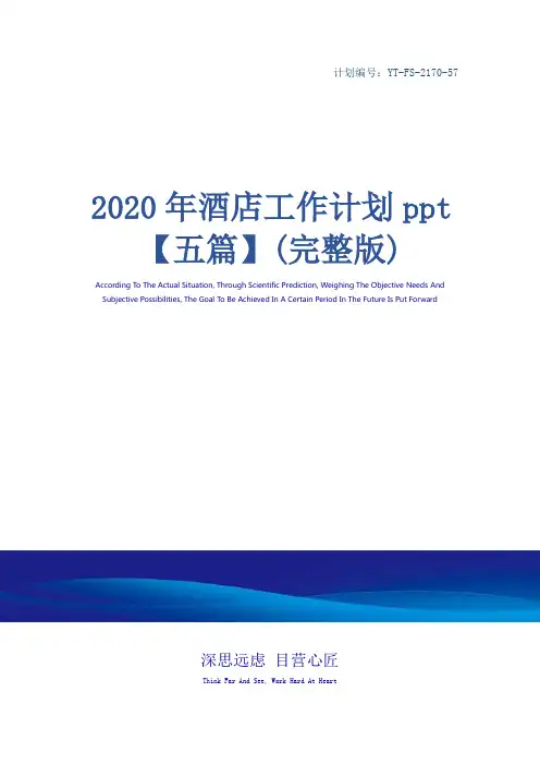 2020年酒店工作计划ppt【五篇】(完整版)