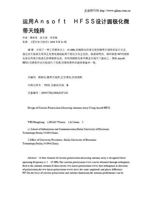 运用Ansoft HFSS设计圆极化微带天线阵