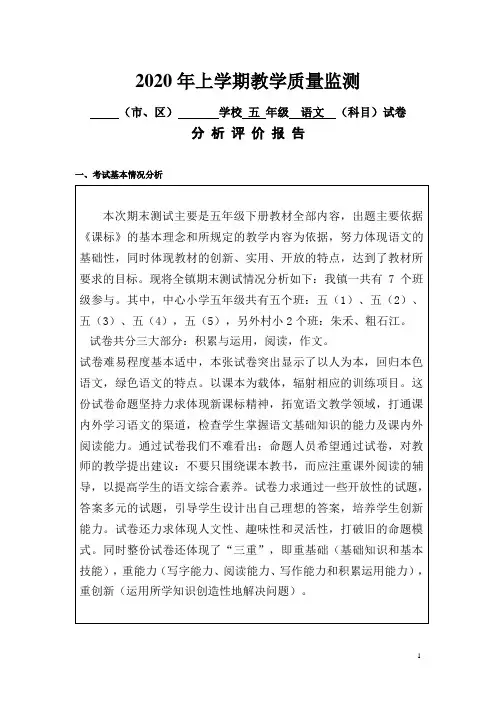 2020年上期五年级语文试卷分析评价报告