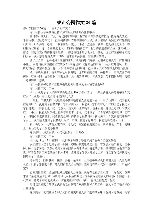 香山公园作文20篇