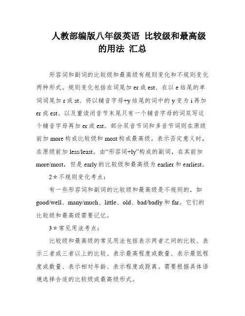 人教部编版八年级英语 比较级和最高级的用法 汇总