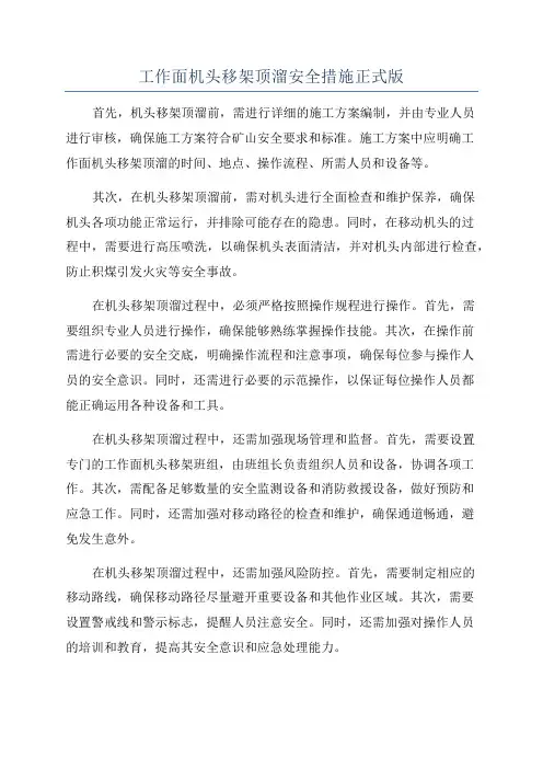 工作面机头移架顶溜安全措施正式版