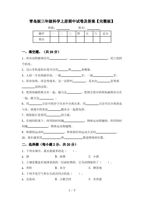 青岛版三年级科学上册期中试卷及答案【完整版】