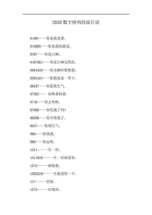 2020数字排列的流行语