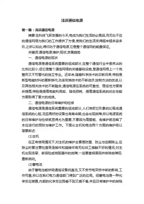 浅谈通信电源