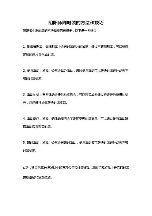 阴阳师刷时装的方法和技巧