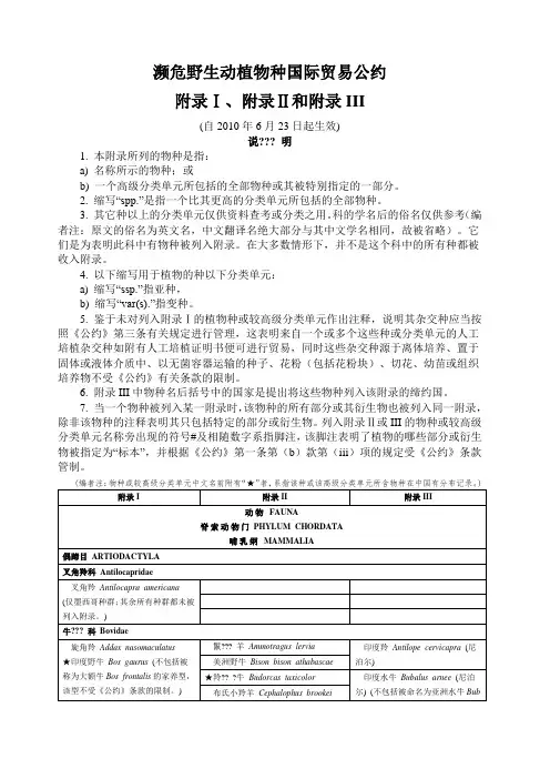 濒危野生动植物种国际贸易公约 附录一二三 