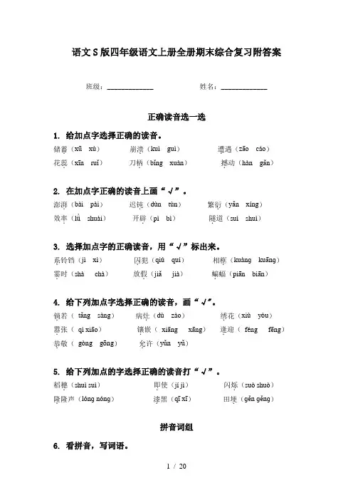 语文S版四年级语文上册全册期末综合复习附答案