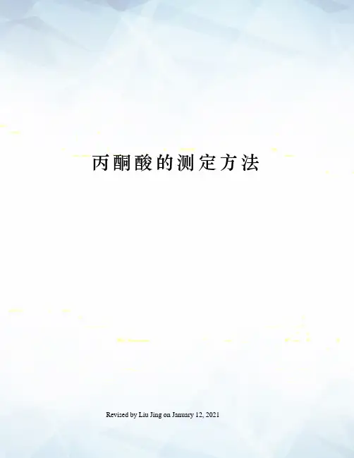 丙酮酸的测定方法