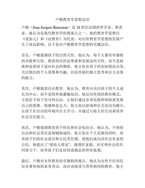 卢梭教育学思想总结