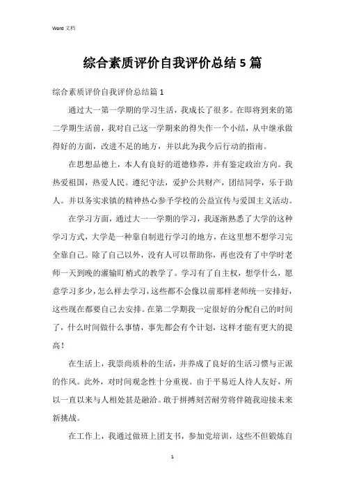 综合素质评价自我评价总结5篇