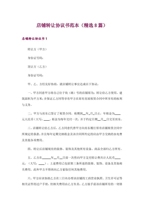 店铺转让协议书范本(精选8篇)
