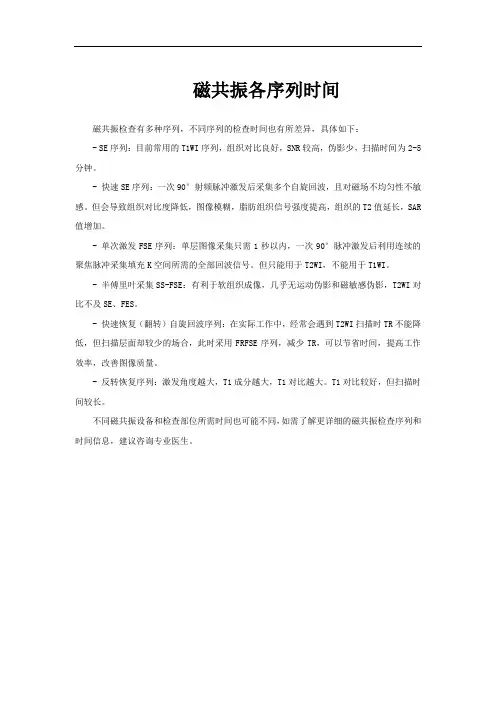 磁共振各序列时间