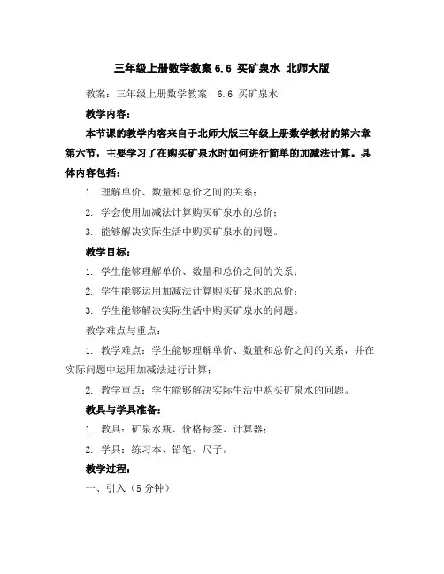 三年级上册数学教案-6.6买矿泉水北师大版