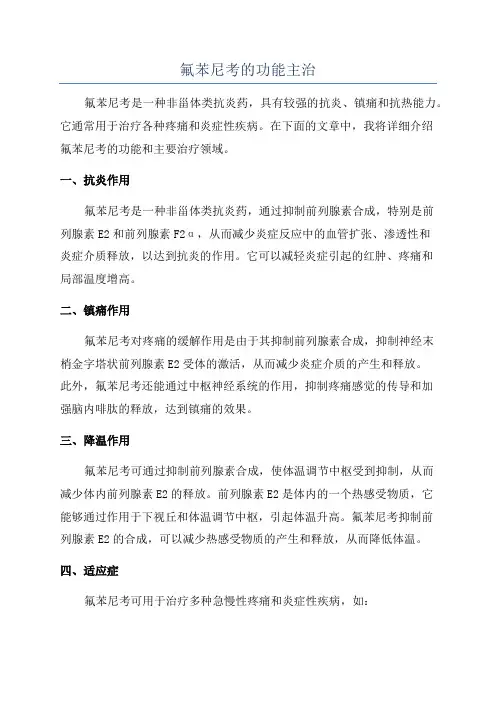 氟苯尼考的功能主治