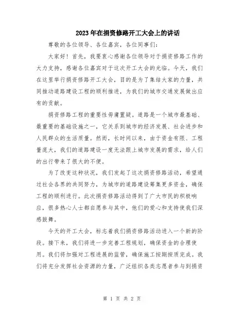 2023年在捐资修路开工大会上的讲话