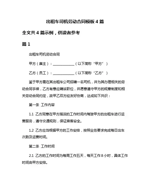 出租车司机劳动合同模板4篇