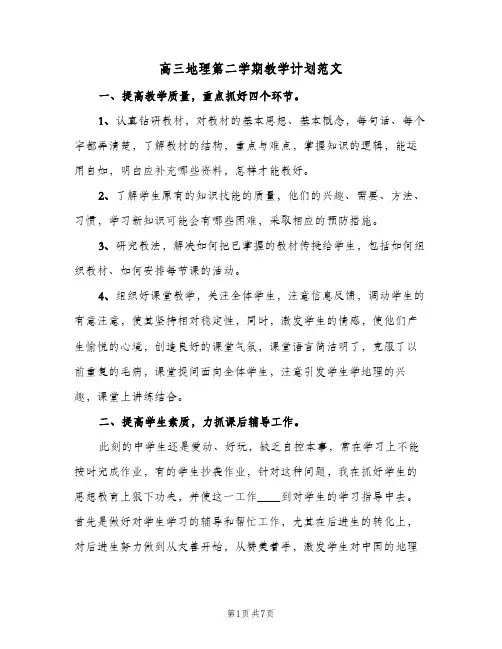 高三地理第二学期教学计划范文(三篇)