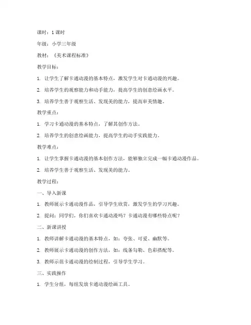 小学卡通动漫教案模板范文