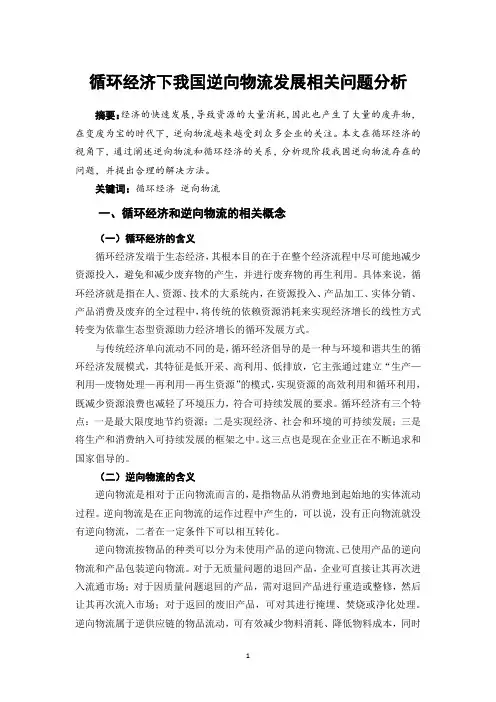 循环经济下我国逆向物流发展相关问题分析