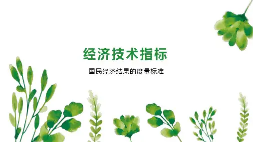 经济技术指标