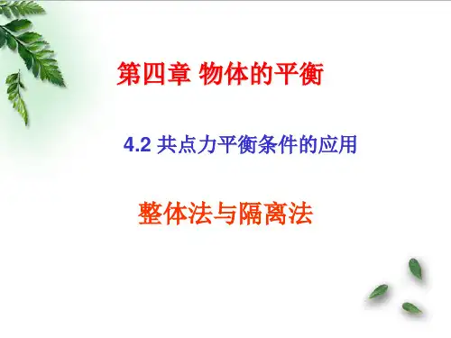 新教科版高中物理必修1第四章第2节共点力平衡条件的应用整体法与隔离法(15张ppt)
