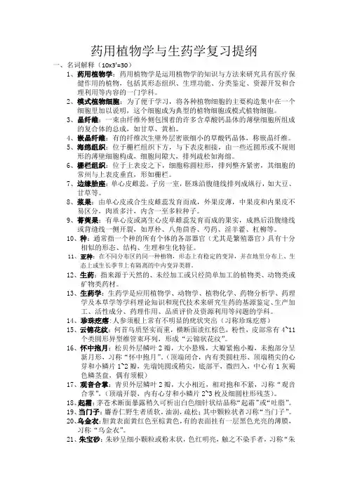 药用植物与生药复习提纲