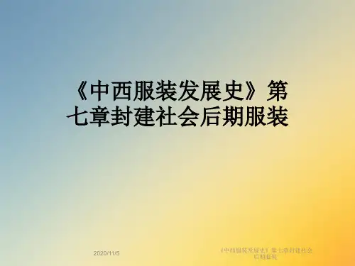 《中西服装发展史》第七章封建社会后期服装