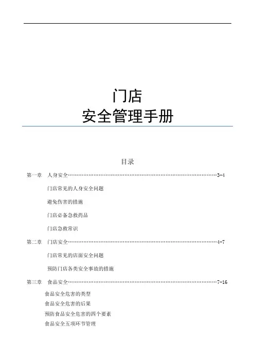 门店安全管理手册