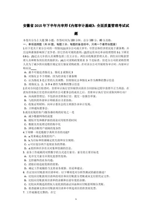 安徽省2015年下半年内审师《内部审计基础》:全面质量管理考试试题
