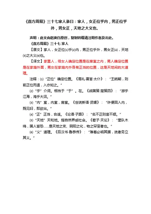 《直方周易》三十七家人彖曰：家人，女正位乎内，男正位乎外，男女正，天地之大义也。