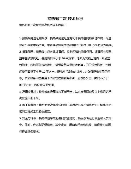 换热站二次 技术标准