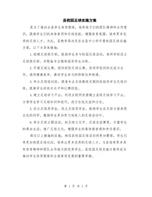 县校园足球实施方案