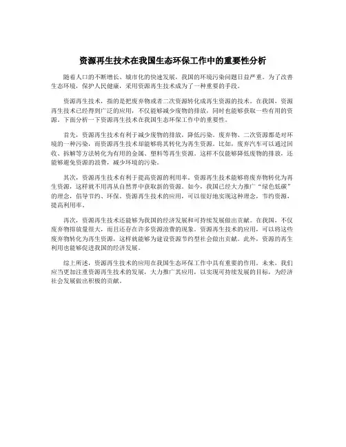 资源再生技术在我国生态环保工作中的重要性分析