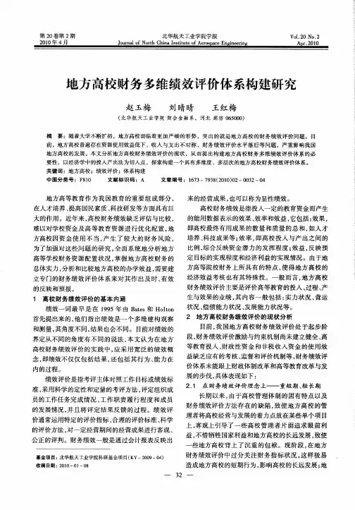 地方高校财务多维绩效评价体系构建研究