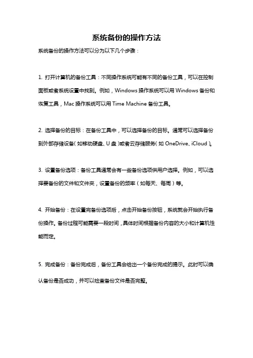 系统备份的操作方法