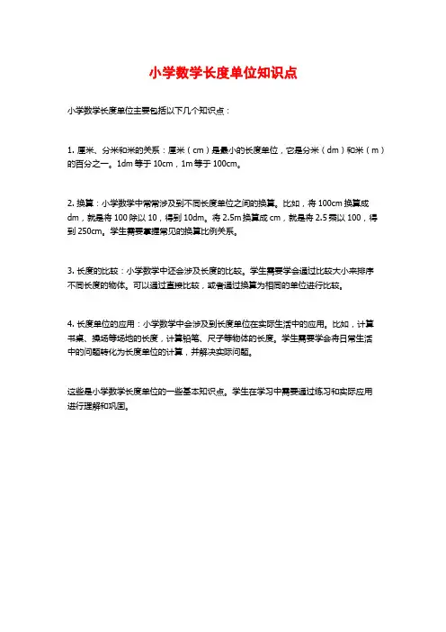 小学数学长度单位知识点