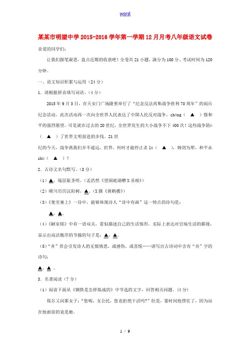 八年级语文第一学期(12月)月考试卷 新人教版-新人教版初中八年级全册语文试题
