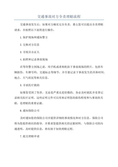 交通事故对方全责理赔流程