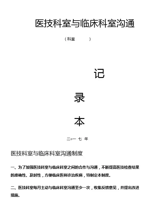 医技科室与临床科室沟通