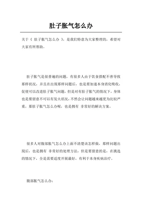 肚子胀气怎么办