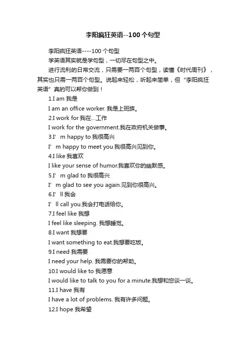 李阳疯狂英语--100个句型
