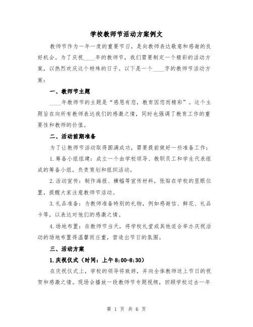 学校教师节活动方案例文（三篇）