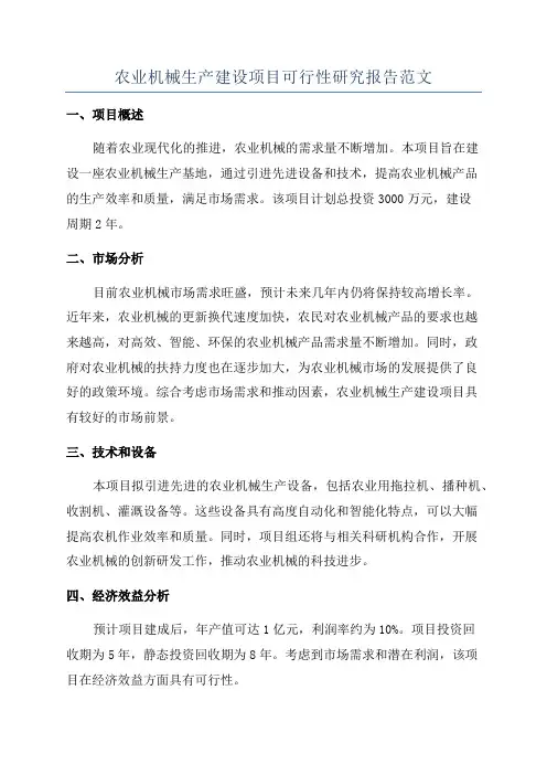 农业机械生产建设项目可行性研究报告范文