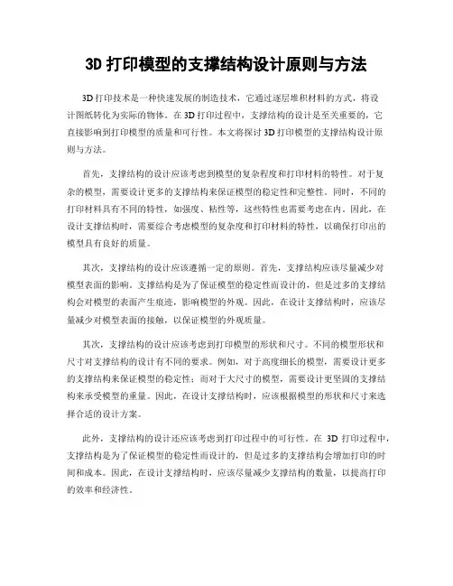 3D打印模型的支撑结构设计原则与方法