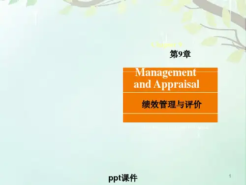 绩效评价与绩效管理  ppt课件