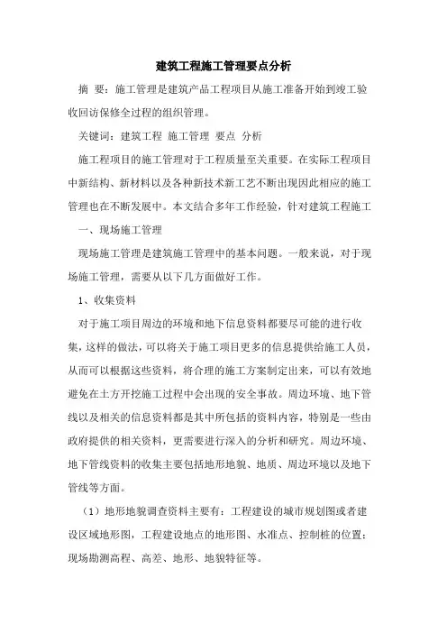 建筑工程施工管理要点分析
